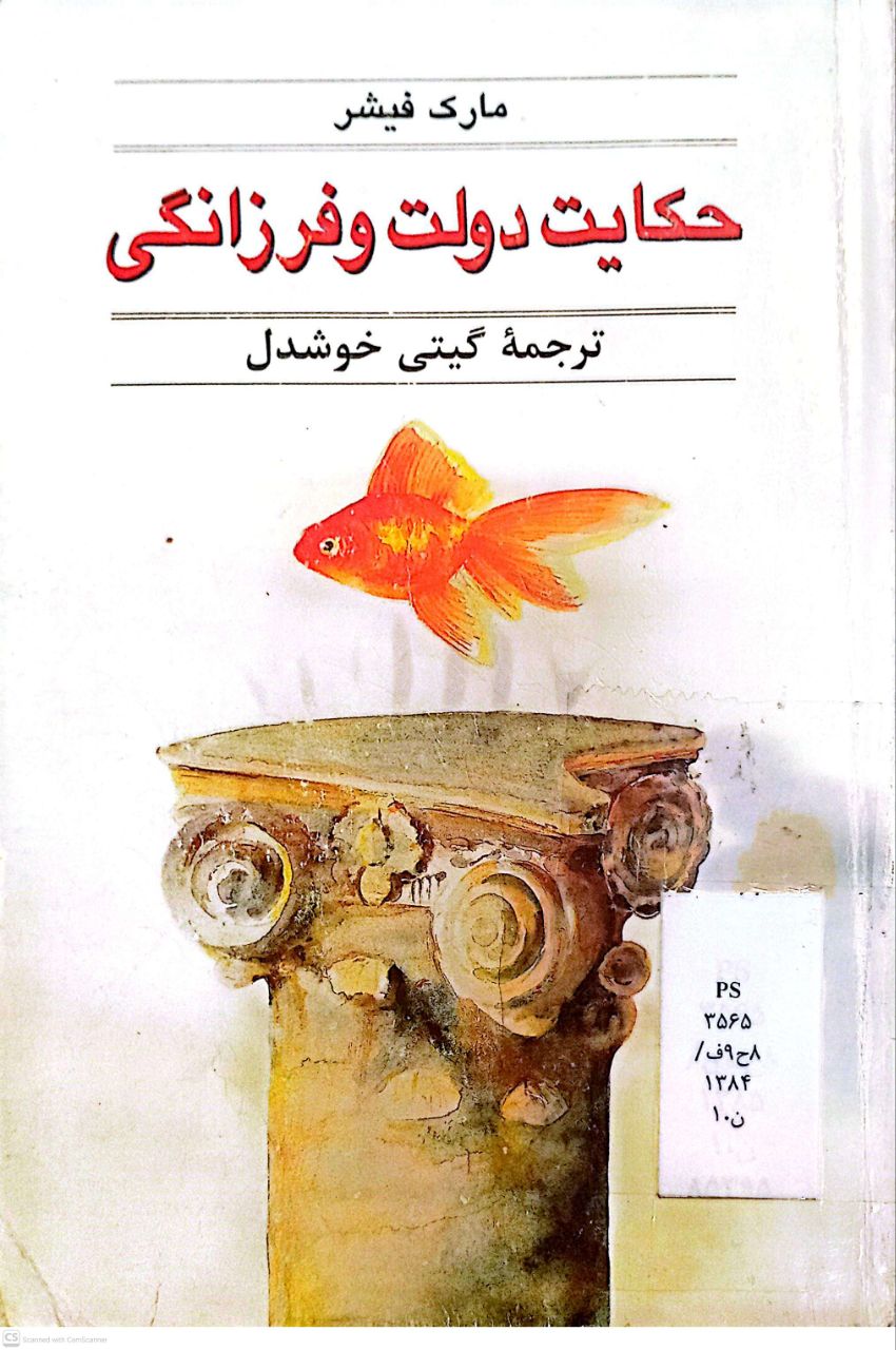 حکایت دولت و فرزانگی