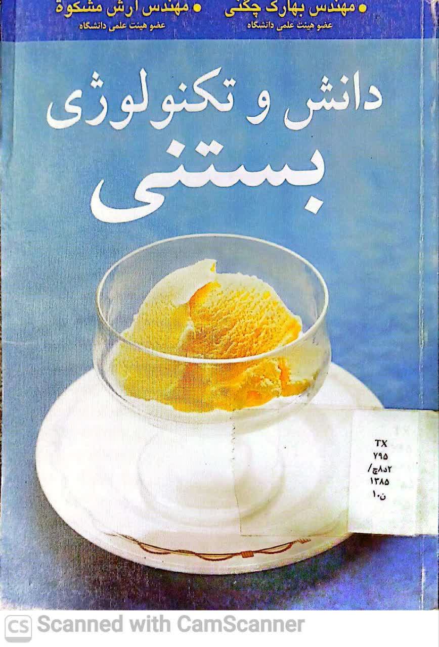 دانش و تکنولوژی بستنی