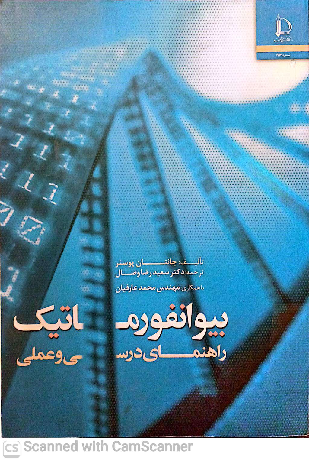 بیوانفورماتیک(راهنمای درسی و عملی)