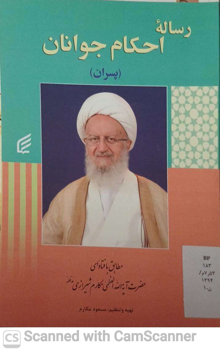 رساله احکام جوانان(پسران)