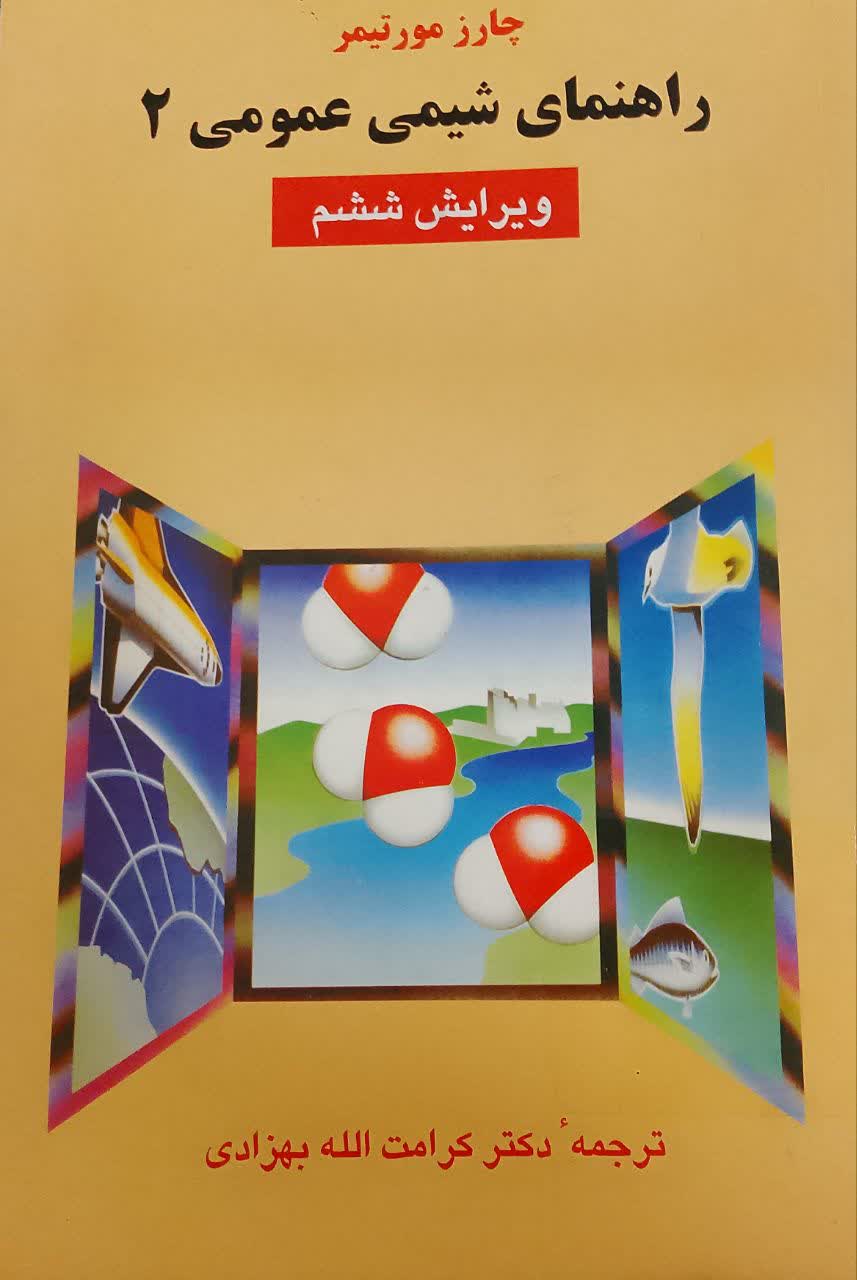 راهنمای شیمی عمومی (جلددوم)(دانشکده دامپزشکی )