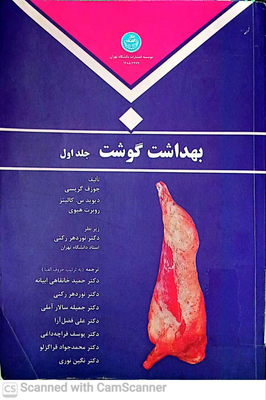 بهداشت گوشت(جلد اول)دانشکده زیست