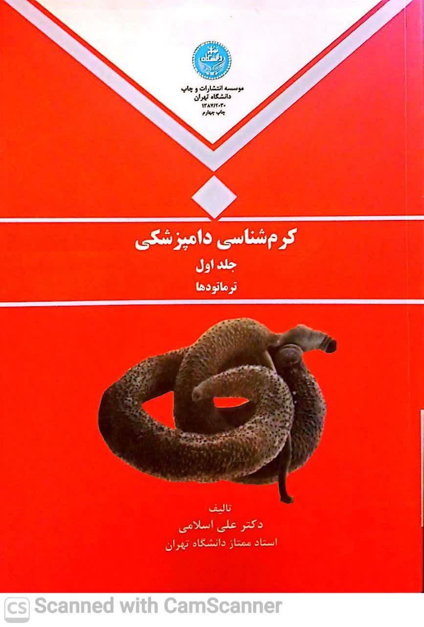 کرم شناسی دامپزشکی(جلداول)ترماتودها