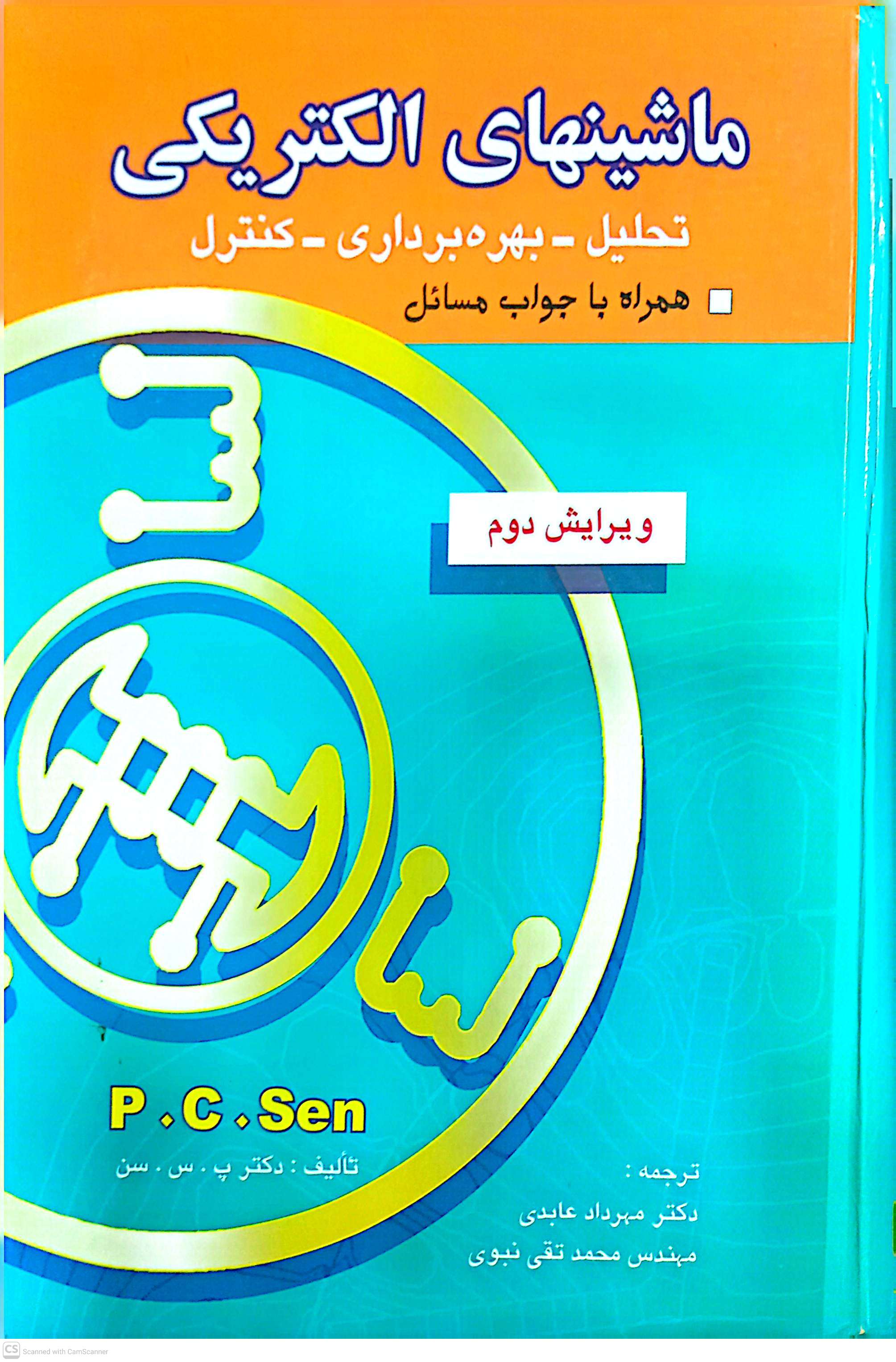 ماشین های الکتریکی (تحلیل بهره برداری کنترل)