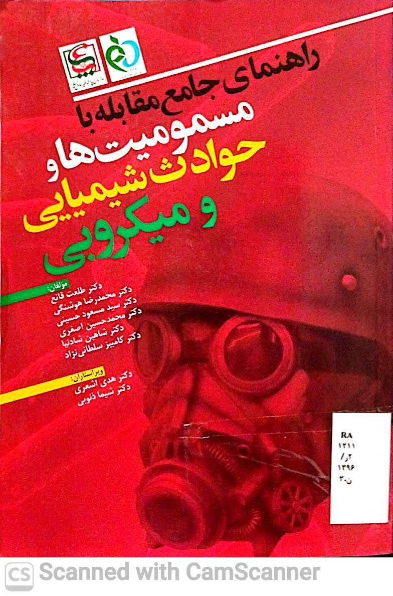 راهنمای جامع مقابله با مسمومیت ها و حوادث شیمیایی و میکروبی