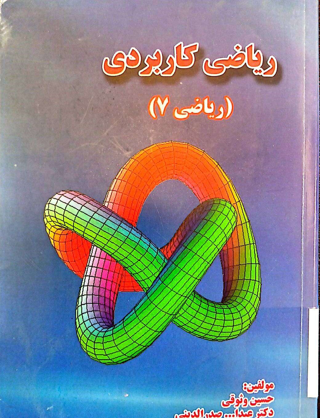 ریاضی کاربردی