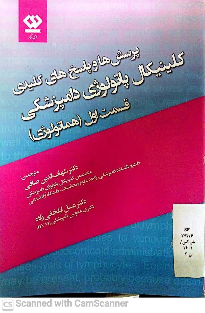 پرسش ها و پاسخ های کلیدی کلینیکال پاتولوژی (قسمت اول)هماتولوژی