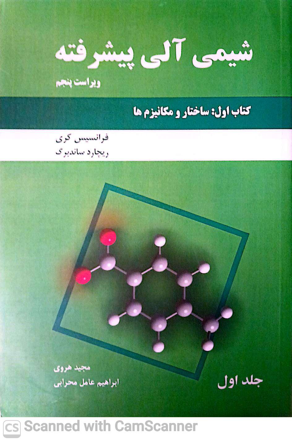 شیمی آلی پیشرفته(کتاب اول:ساختار و مکانیزم ها)جلد اول
