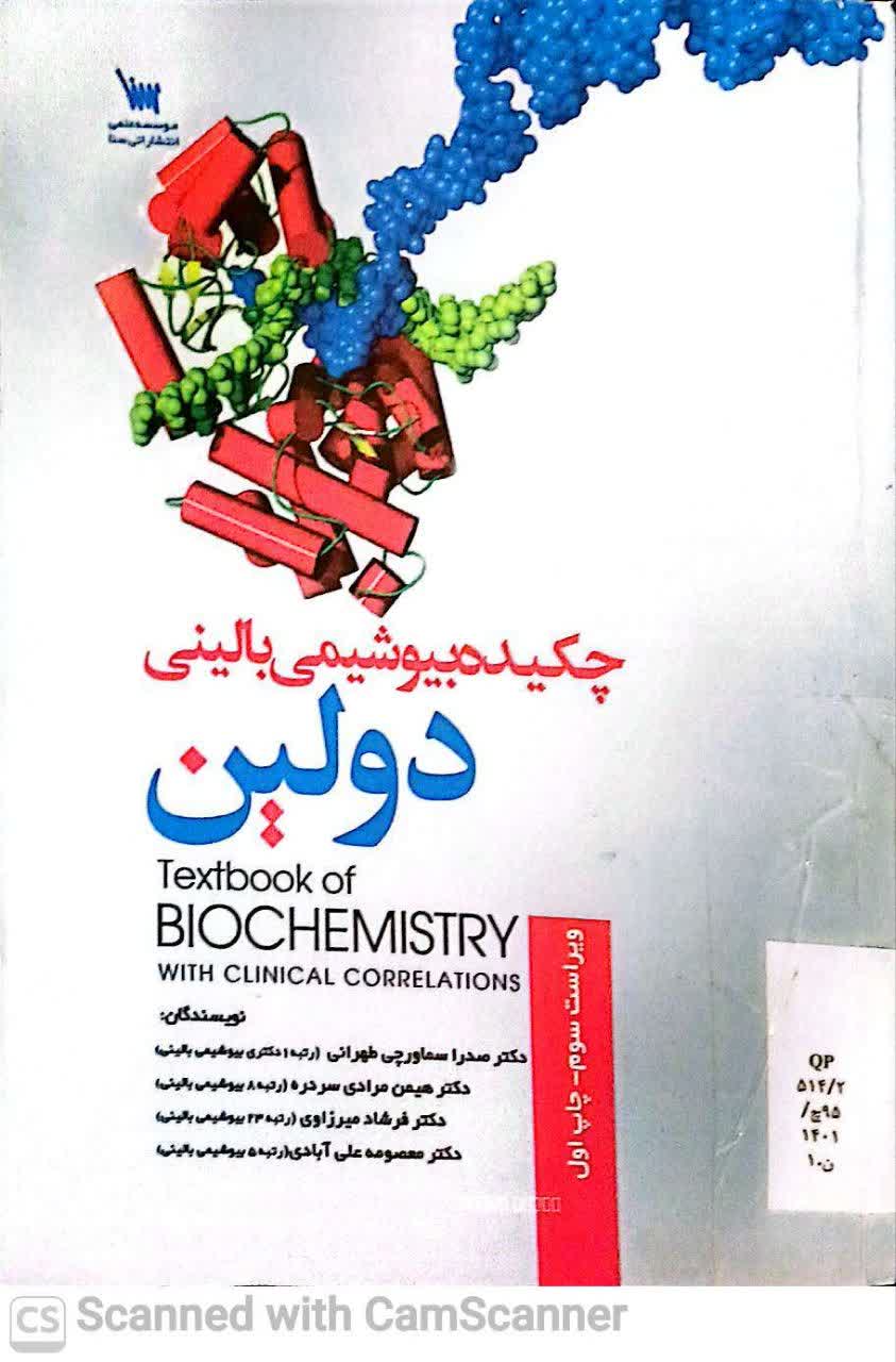 چکیده بیوشیمی بالینی دولین