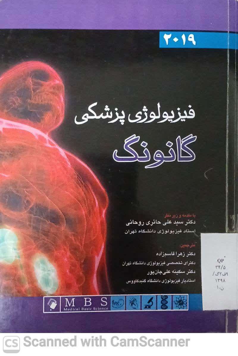 فیزیولوژی پزشکی گانونگ  (دانشکده زیست )