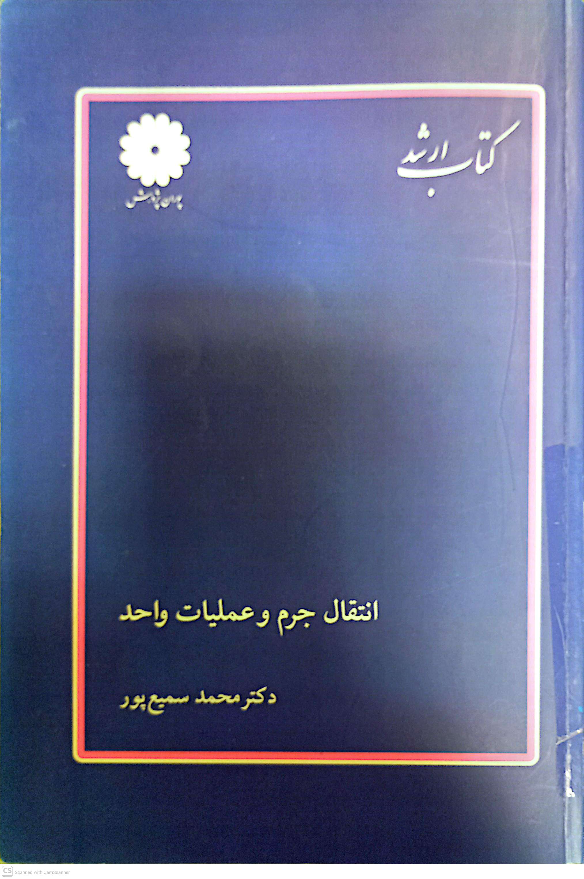 انتقال جرم و عملیات واحد (کتاب ارشد)
