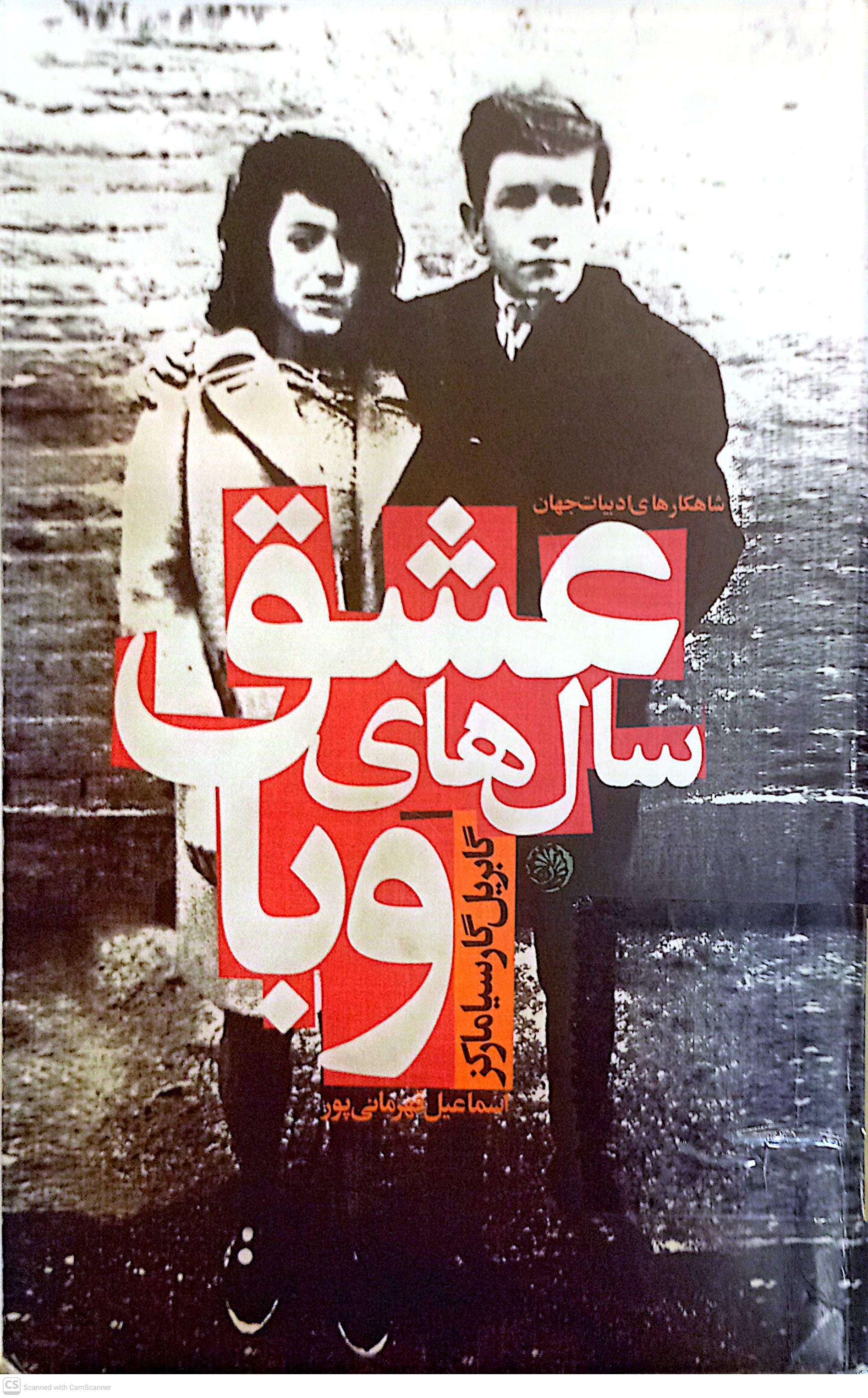 عشق سالهای وبا