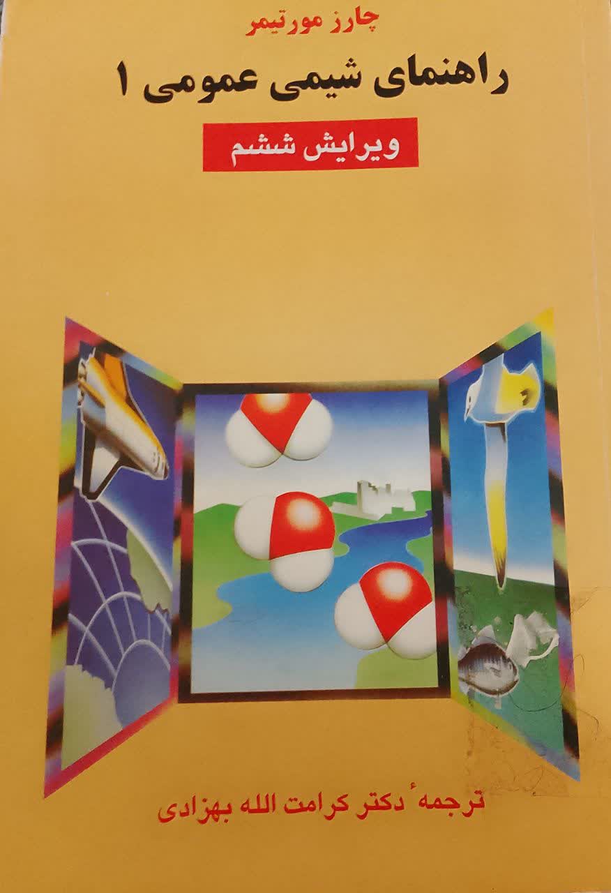 راهنمای شیمی عمومی (جلد اول)(دانشکده دامپزشکی )