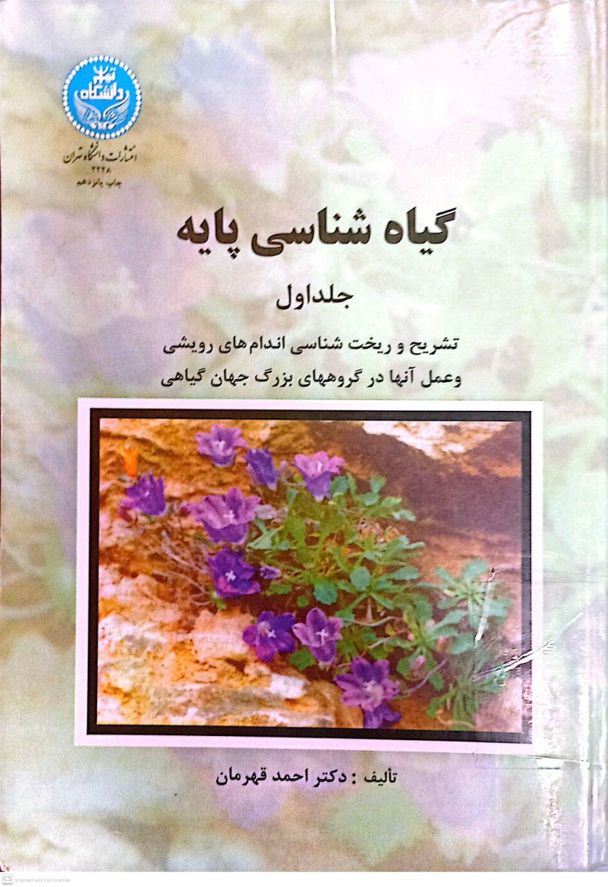 گیاه شناسی پایه (جلد اول)