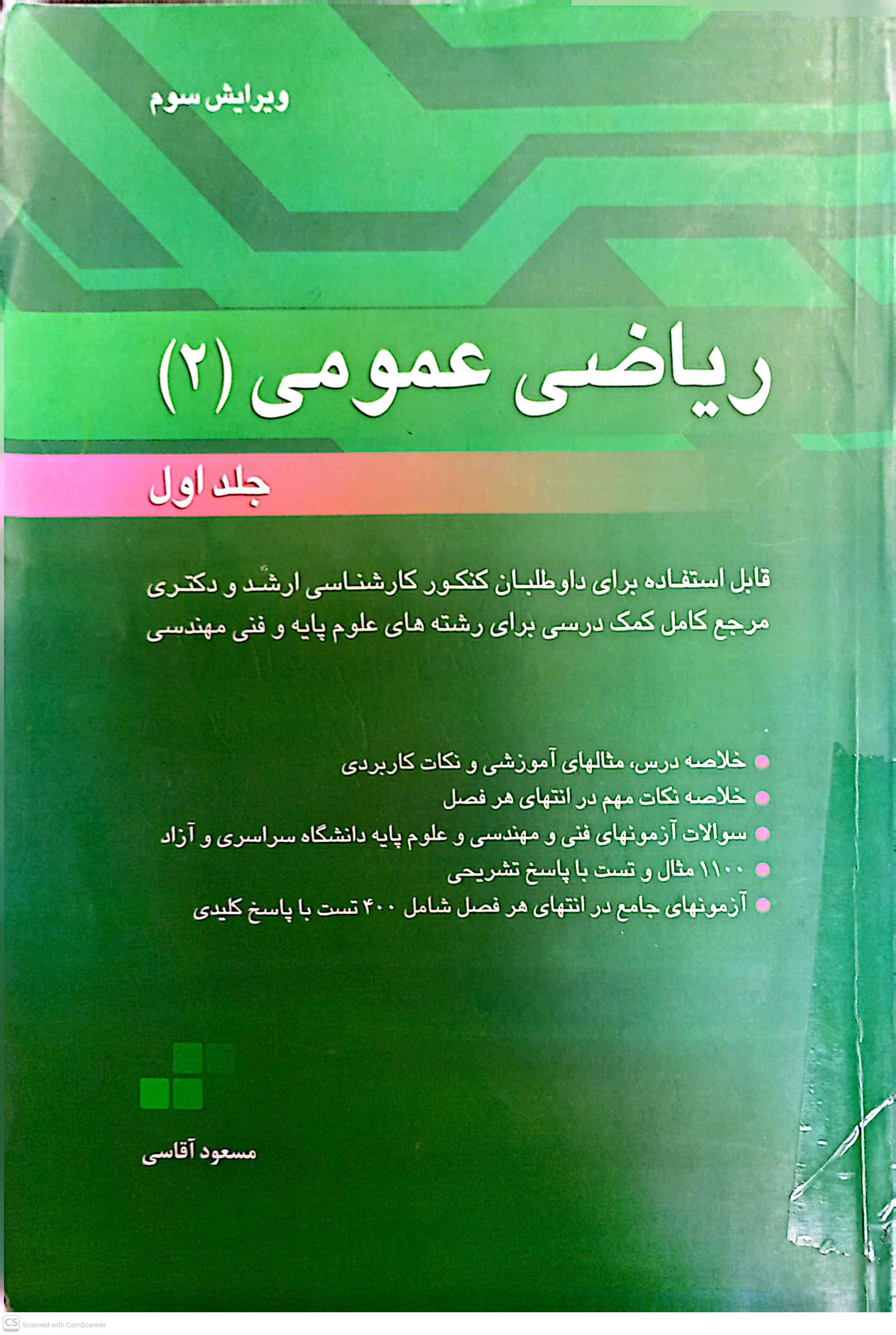 ریاضی عمومی 2 (قابل استفاده برای داوطلبان کنکور کارشناسی ارشد و دکتری)