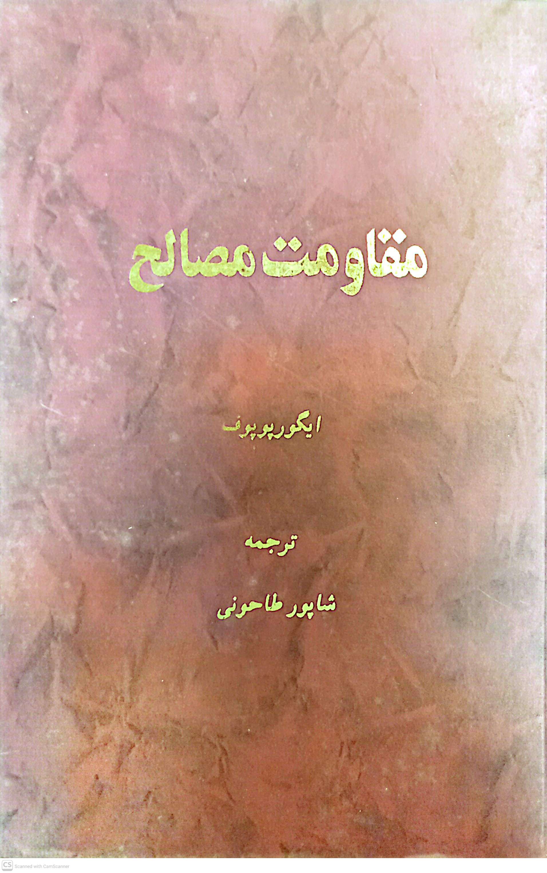 مقاومت مصالح (ایگورپوپوف)
