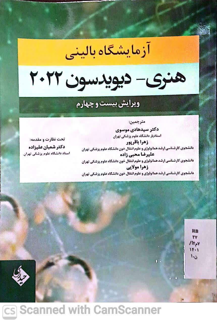 آزمایشگاه بالینی هنری-دیویدسون2022