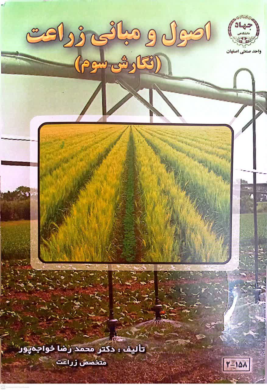اصول و مبانی زراعت(نگارش سوم)