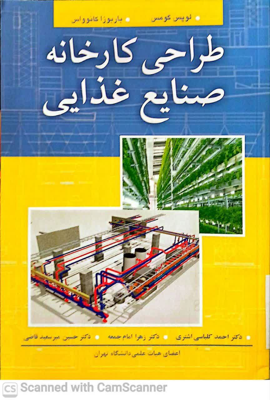طراحی کارخانه صنایع غذایی