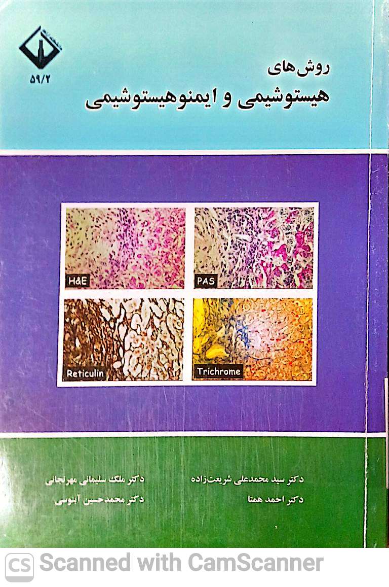 روش های هیستوشیمی و ایمنوهیستوشیمی