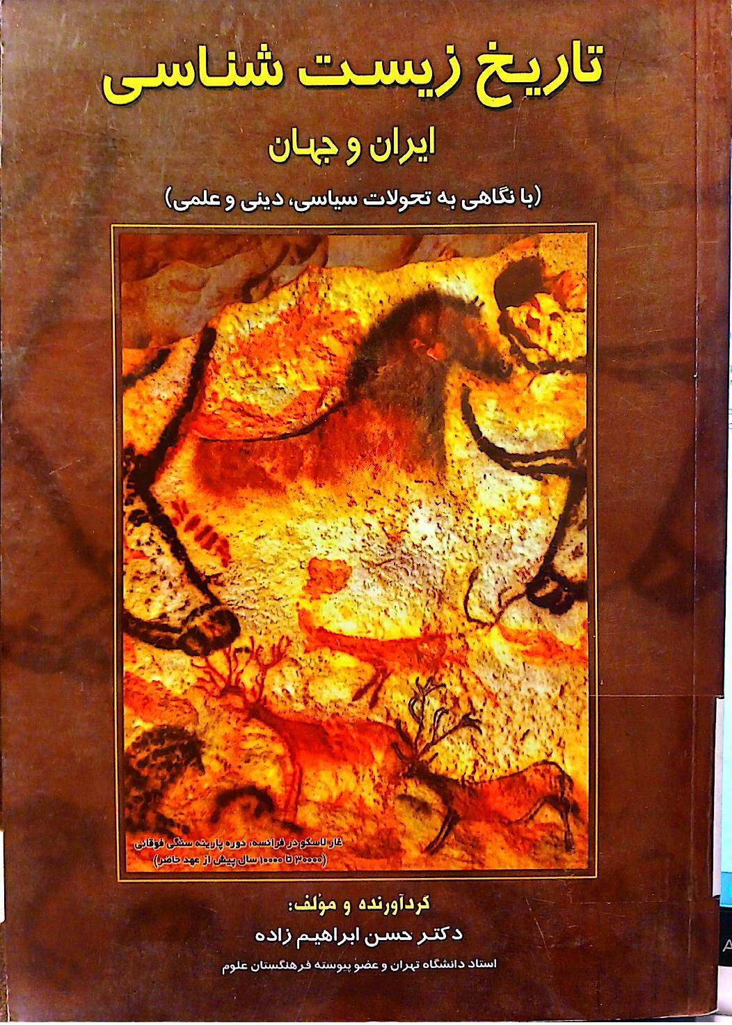 تاریخ زیست شناسی ایران و جهان