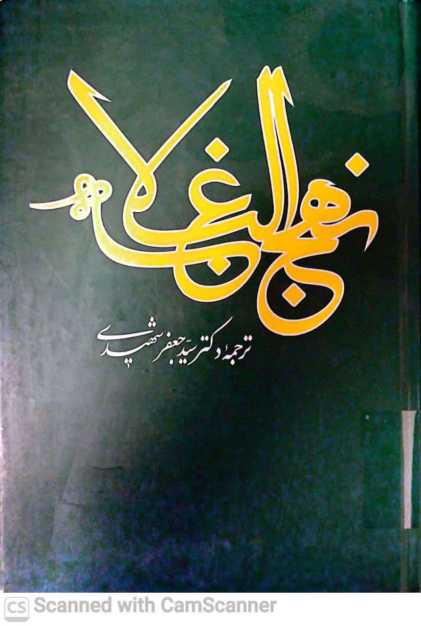 نهج البلاغه