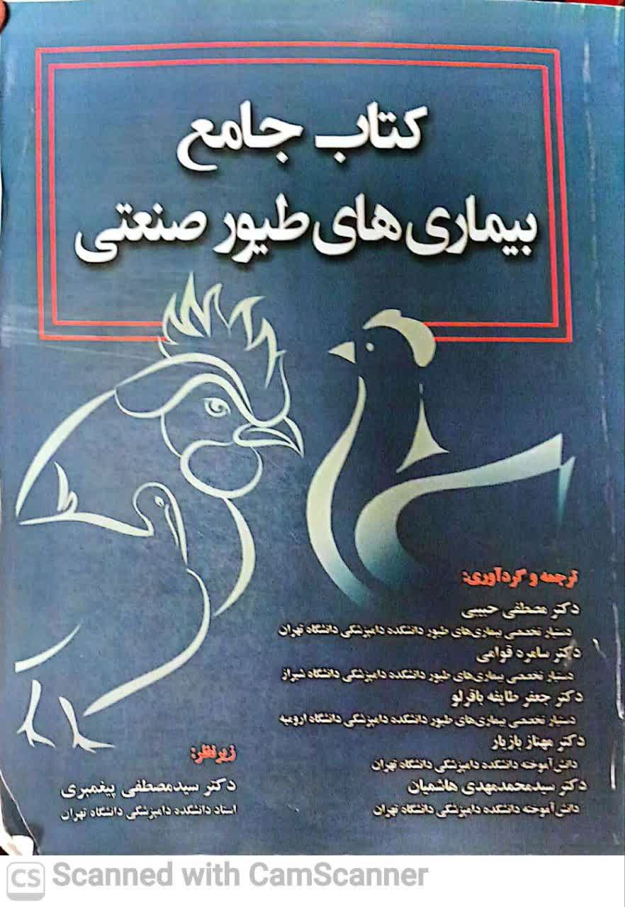 کتاب جامع بیماری های طیور صنعتی