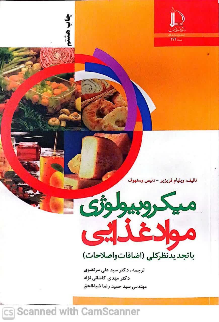 میکروبیولوژی مواد غذایی (دانشکده زیست)