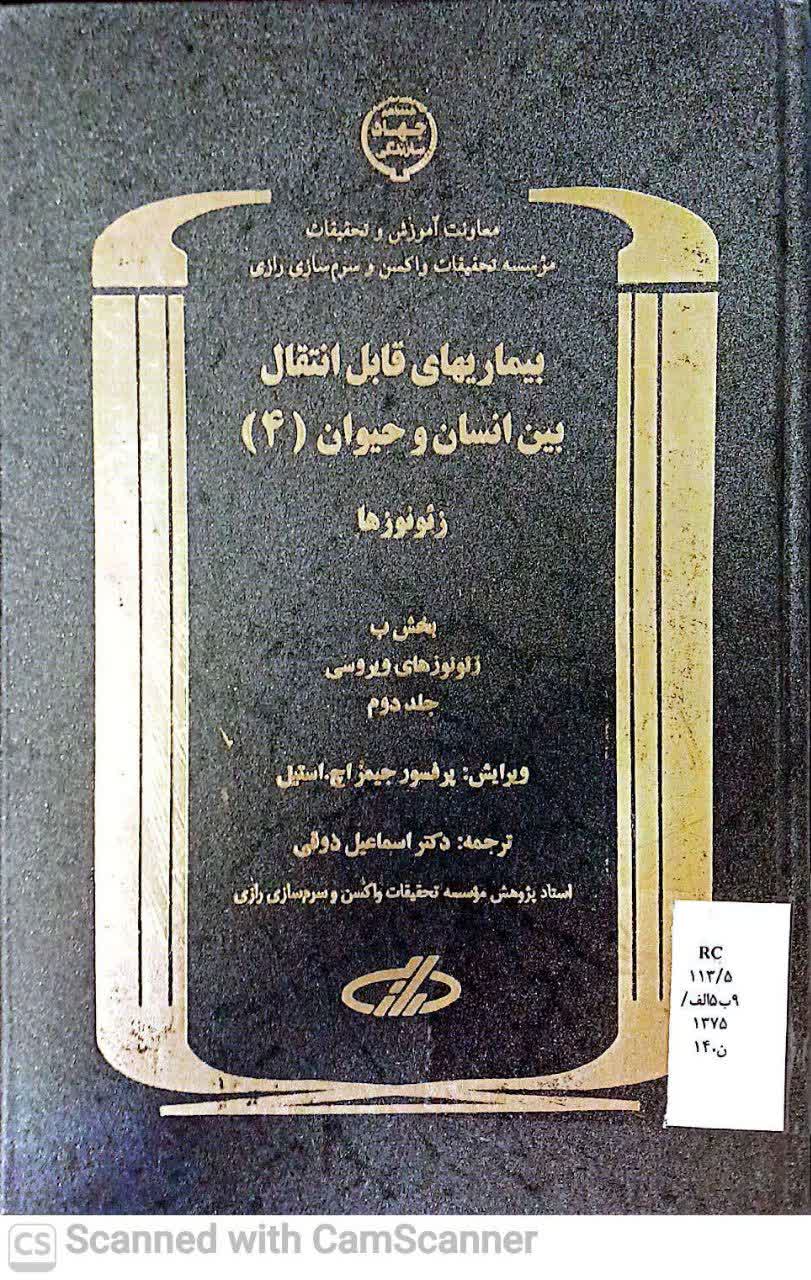 بیماریهای قابل انتقال بین انسان و حیوان(4)(زیست)