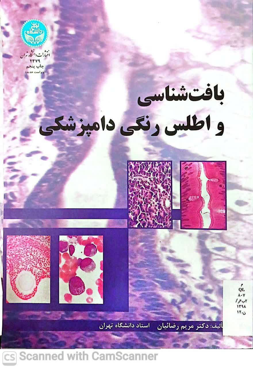 بافت شناسی و اطلس رنگی دامپزشکی(دانشکده دامپزشکی)