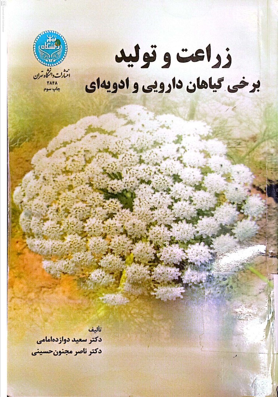 زراعت و تولید برخی گیاهان دارویی و ادویه ای