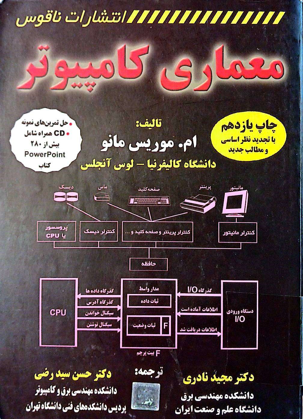 معماری کامپیوتر انتشارات ناقوس