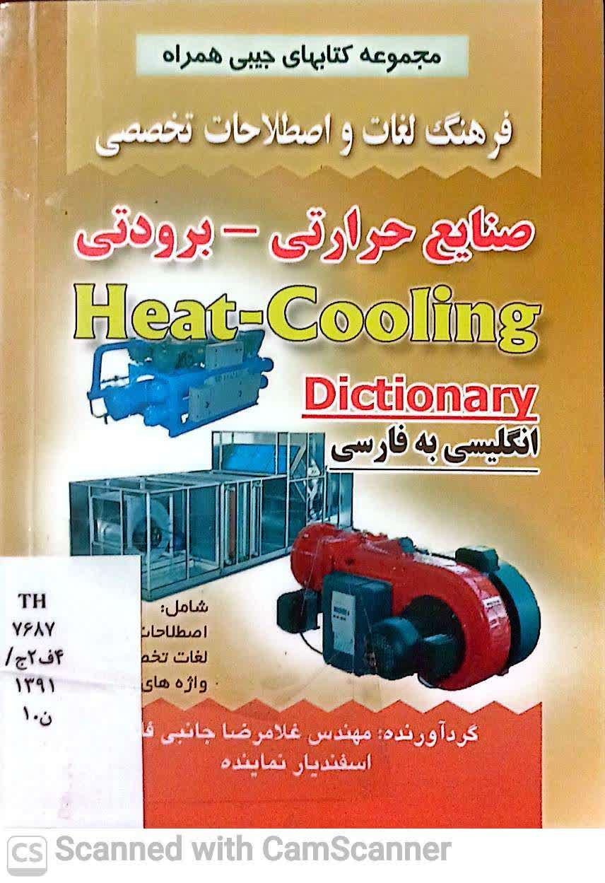 فرهنگ لغات و اصطلاحات تخصصی(صنایع حرارتی-برودتی) انگلیسی به فارسی