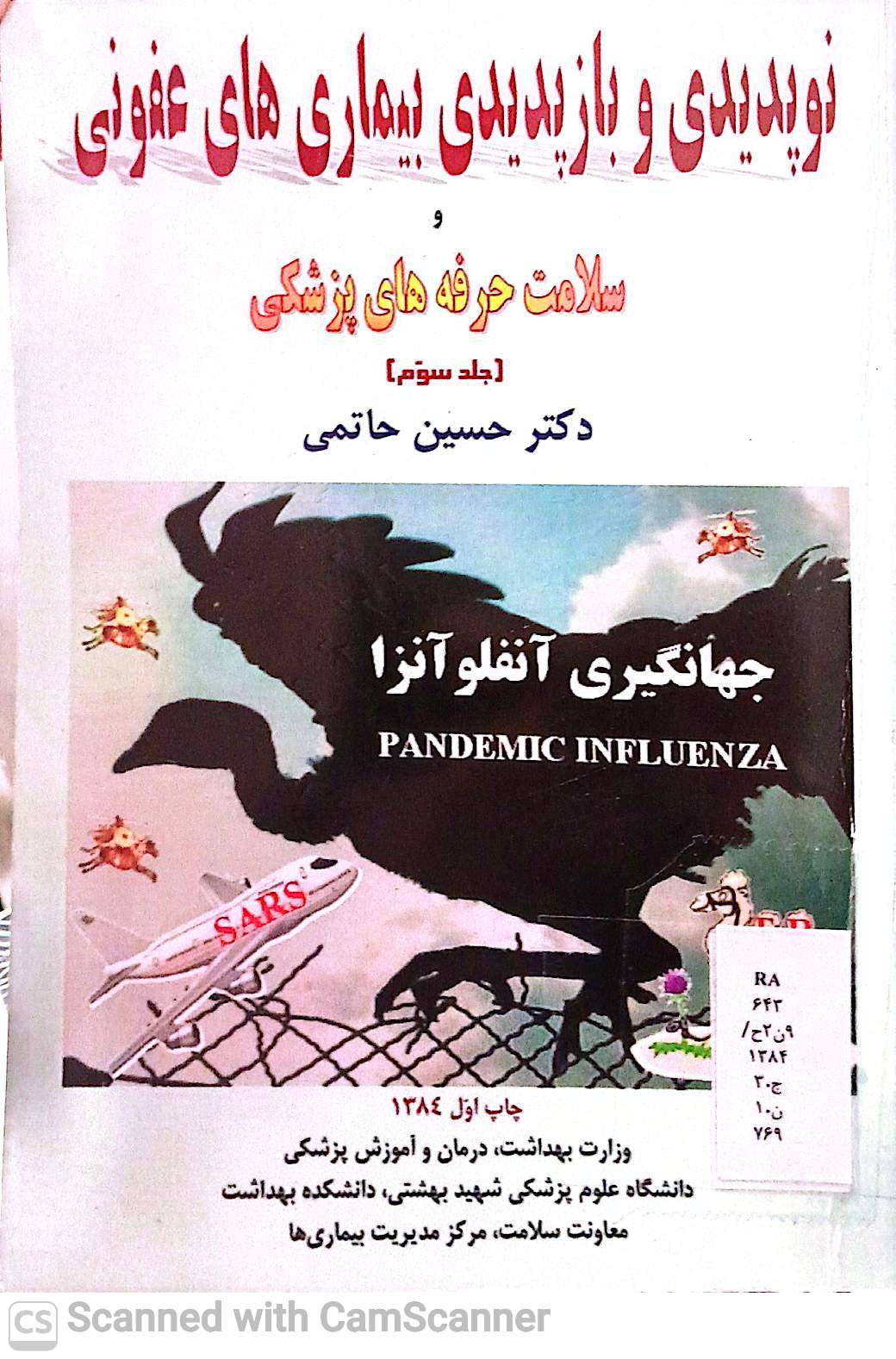 نوپدیدی و بازپدیدی بیماری های عفونی و سلامت حرفه های پزشکی
