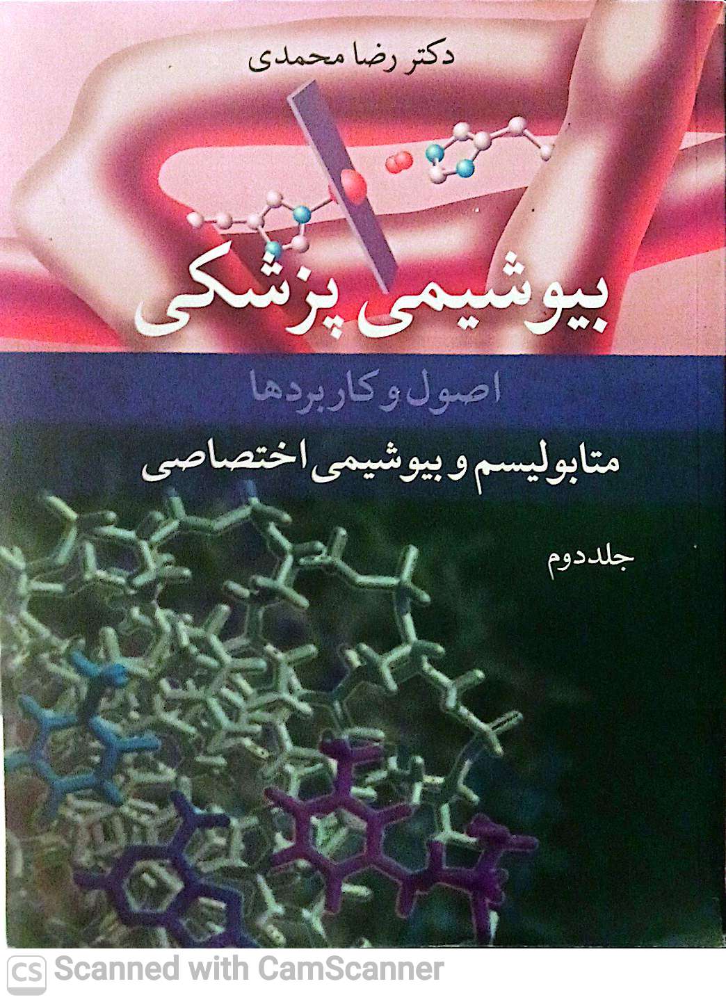 بیوشیمی پزشکی /اصول و کاربردها/ساختمان و فعالیت(جلد 2)
