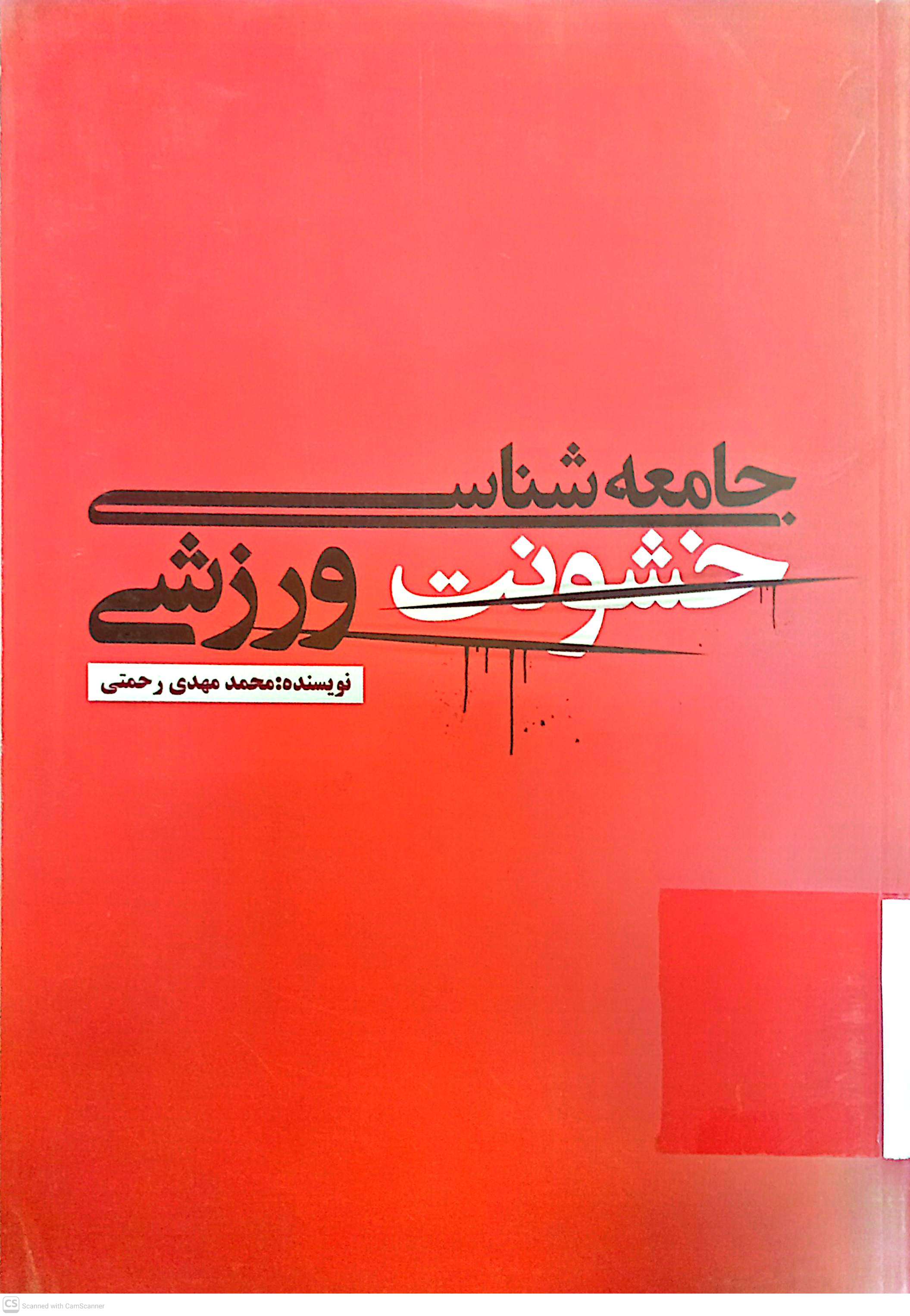 جامعه شناسی خشونت ورزشی