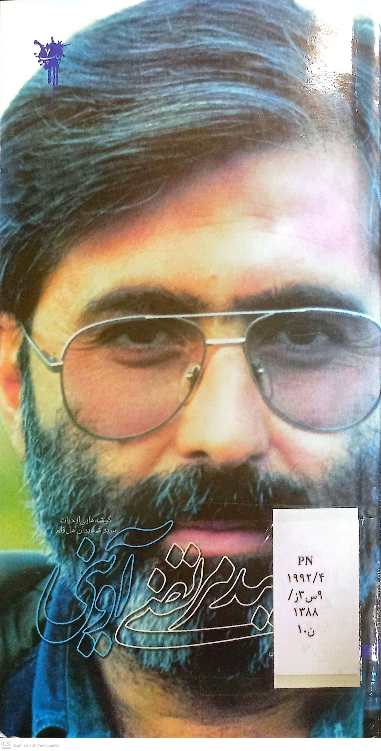 شهید مرتضی آوینی