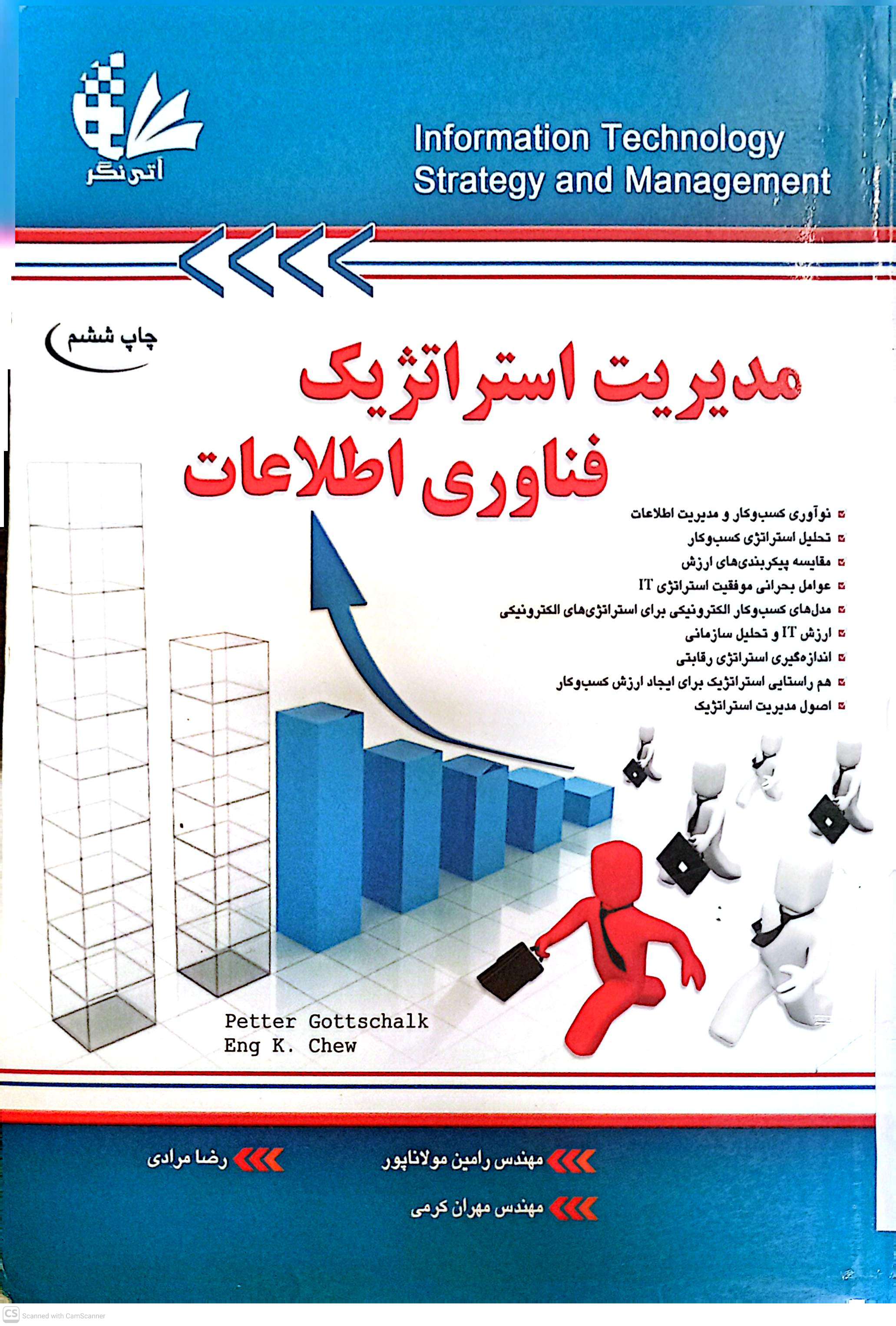 مدیریت استراتژیک فناوری اطلاعات