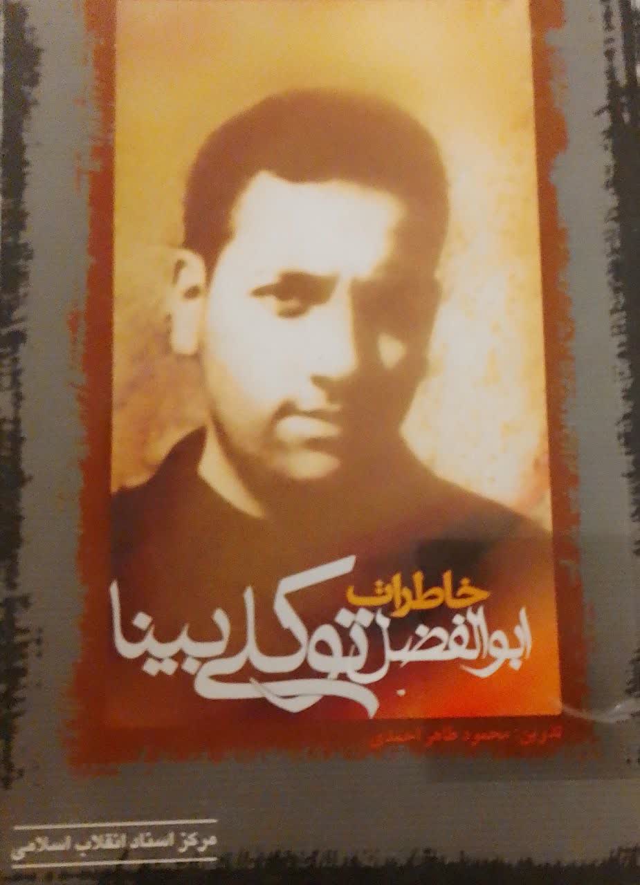 خاطرات ابوالفضل توکلی بینا