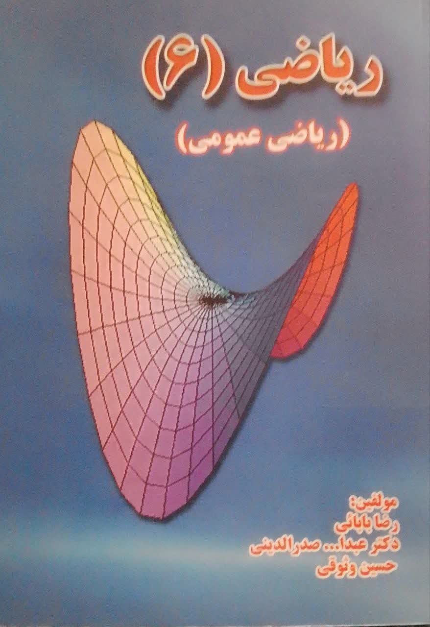 ریاضی (6)(ریاضی عمومی)(دانشکده دامپزشکی)