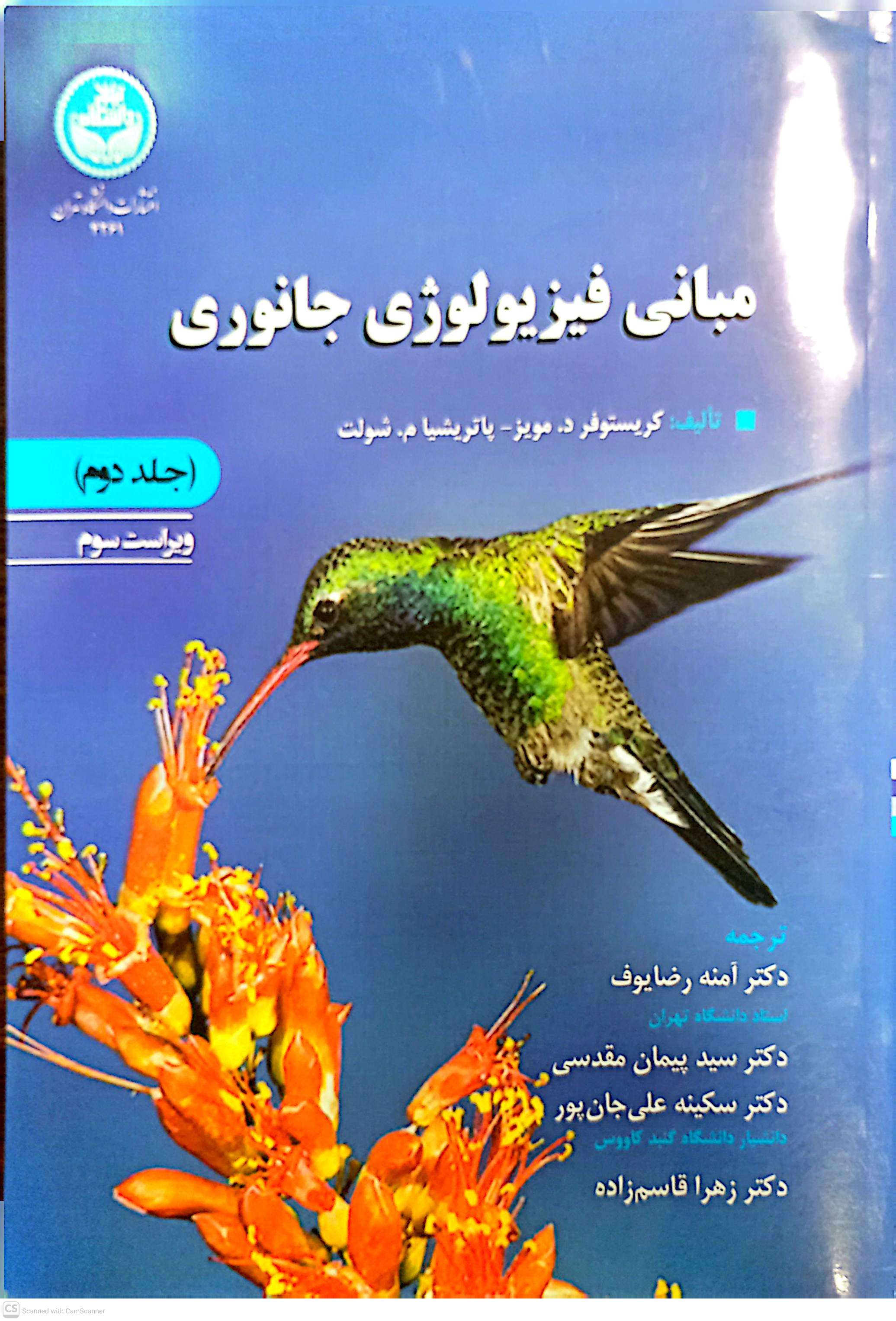 مبانی فیزیولوژی جانوری (جلد دوم)