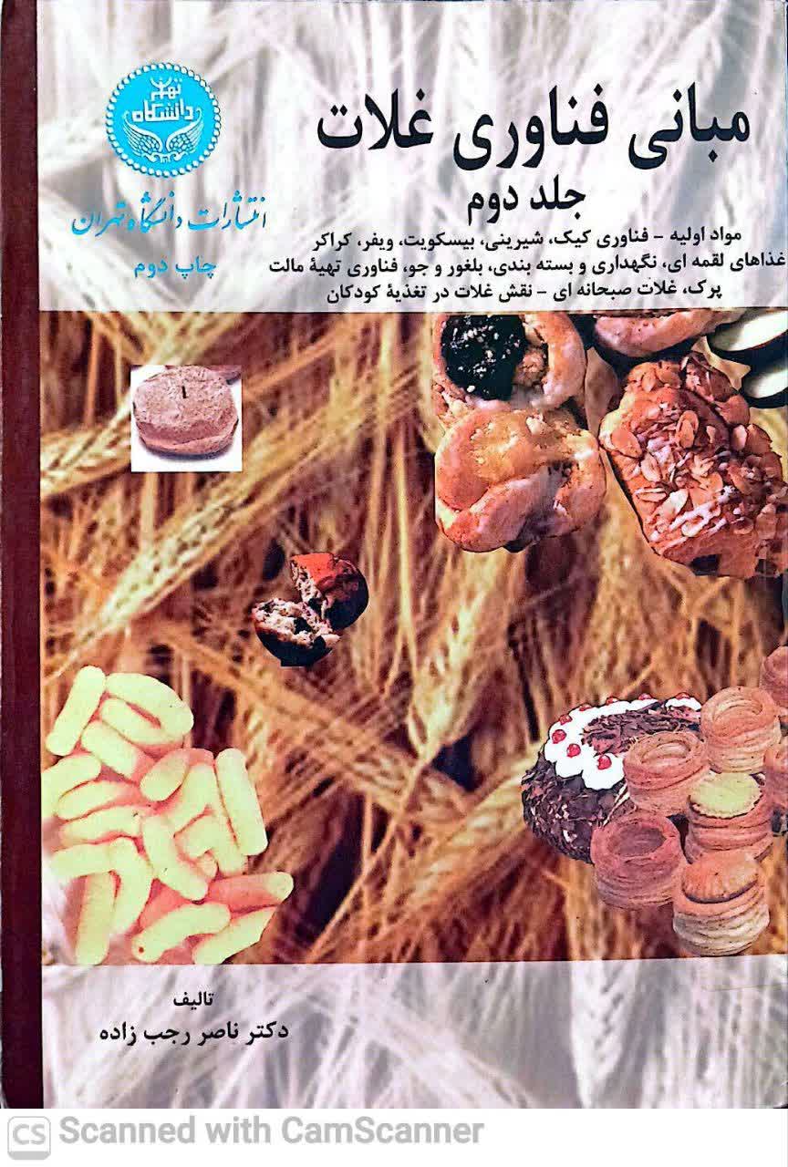 مبانی فناوری غلات(جلد دوم)