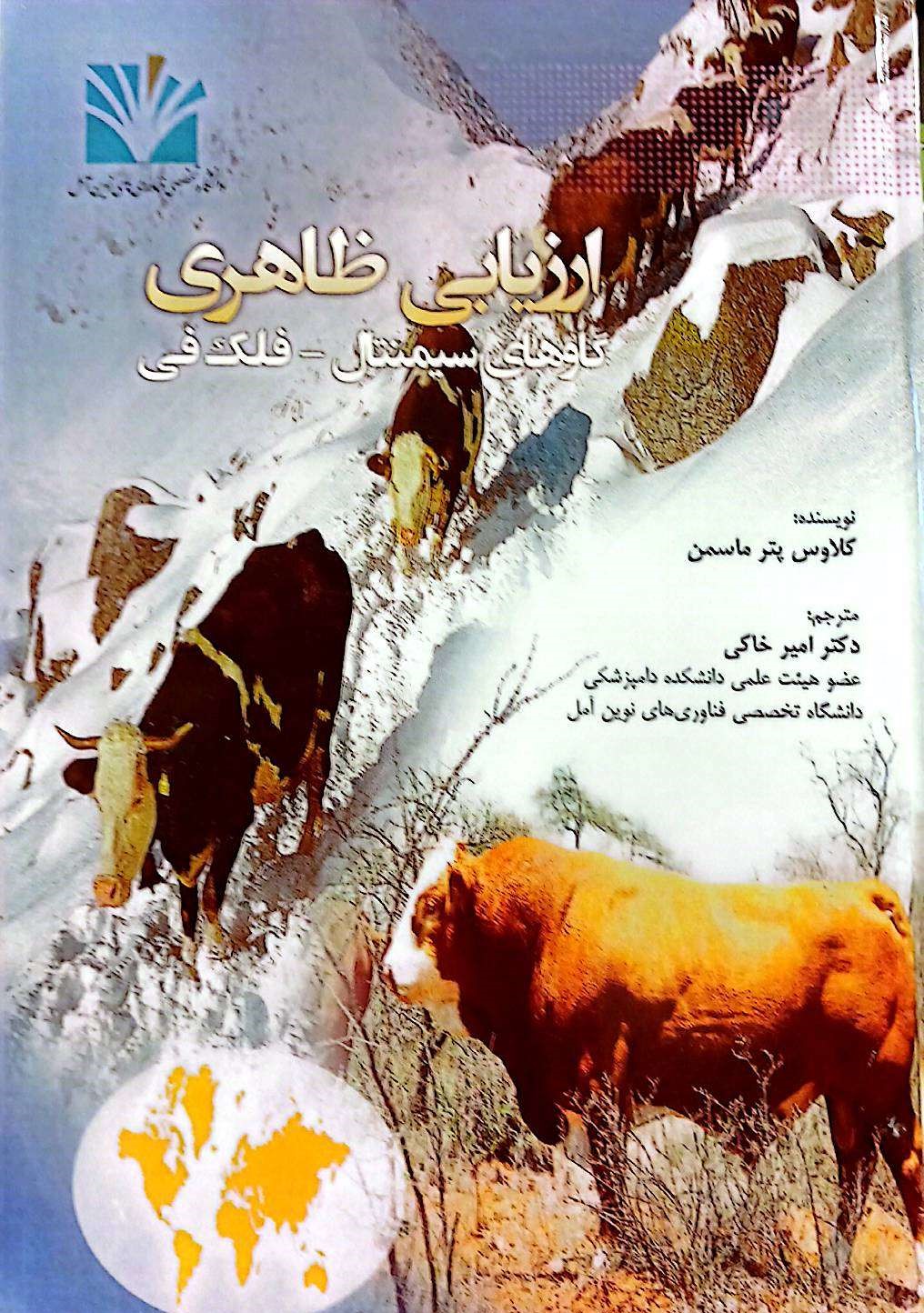 ارزیابی ظاهری گاوهای سیمنتال-فلک فی