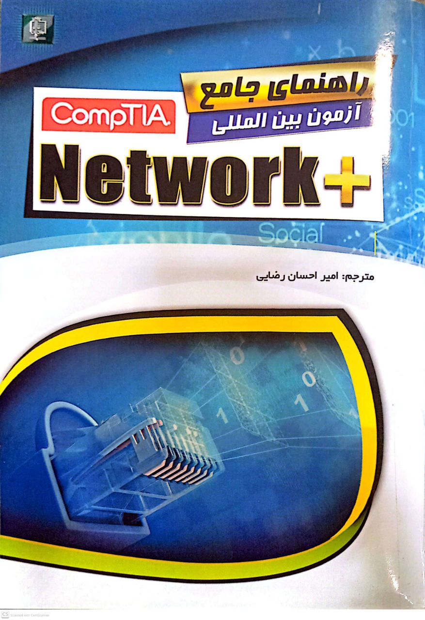 راهنمای جامع آزمون بین المللی NETWORK+