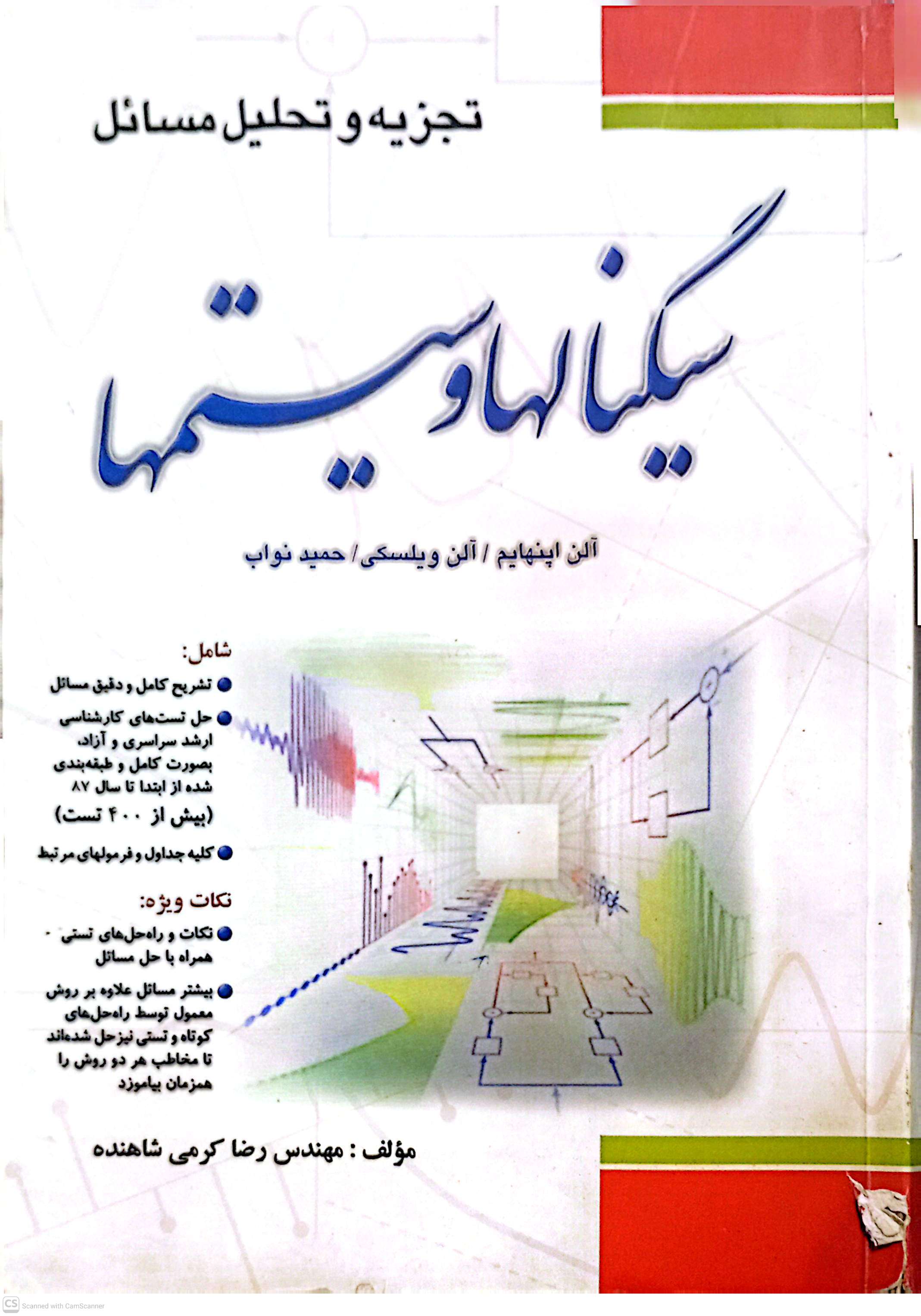 تجزیه و تحلیل مسائل سیگنالها و سیستمها