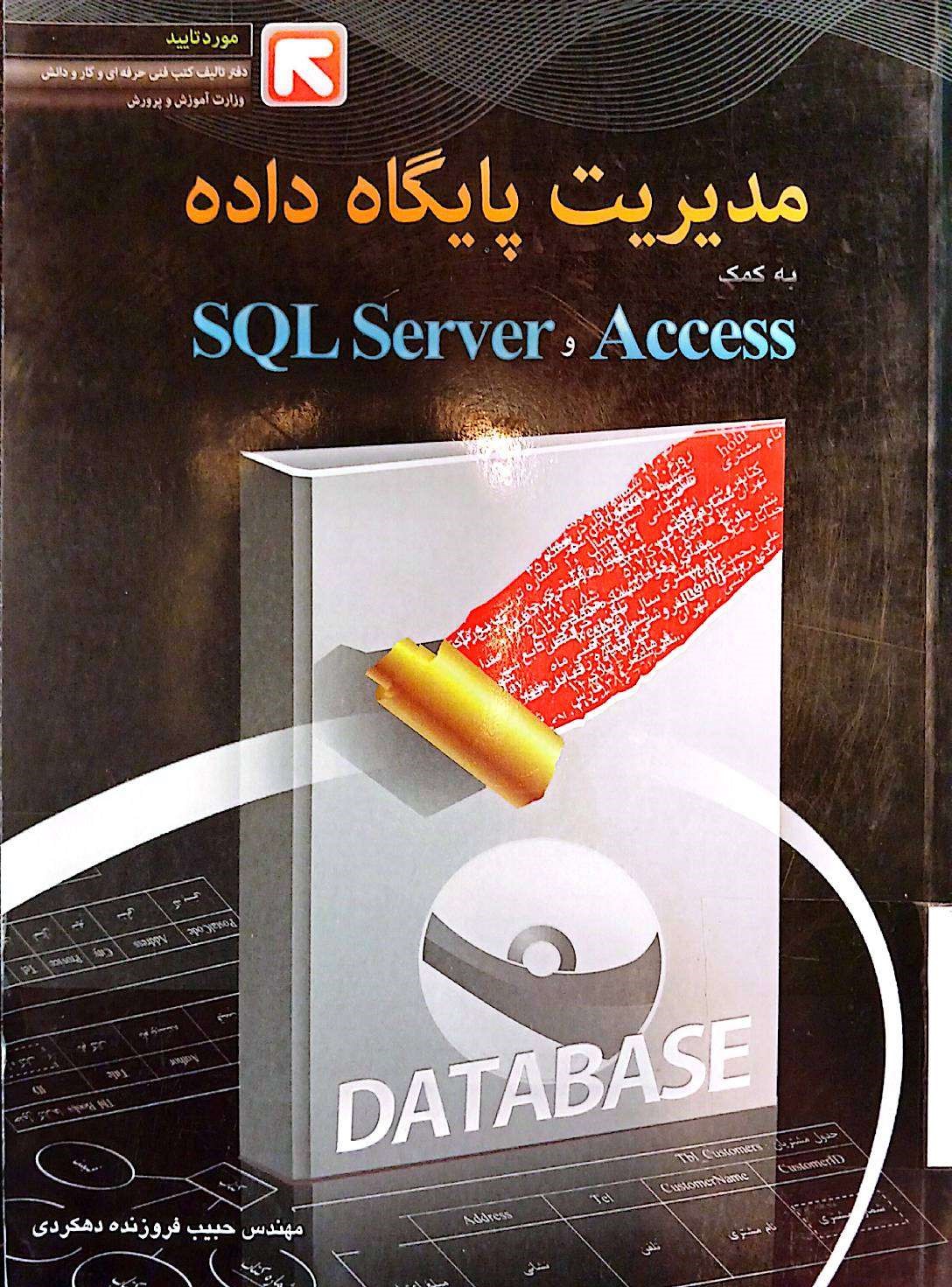 مدیریت پایگاه داده به کمک SQL SERVER و ACCESS