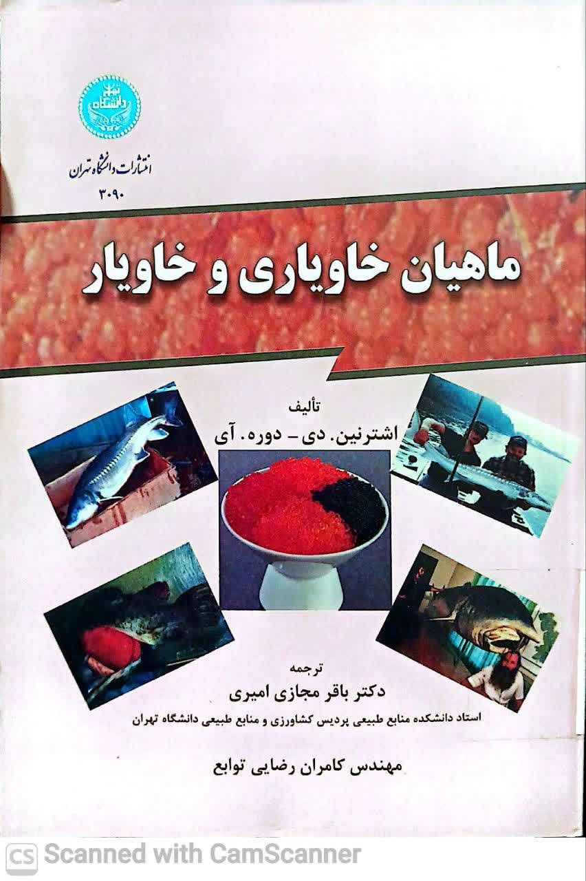 ماهیان خاویاری و خاویار