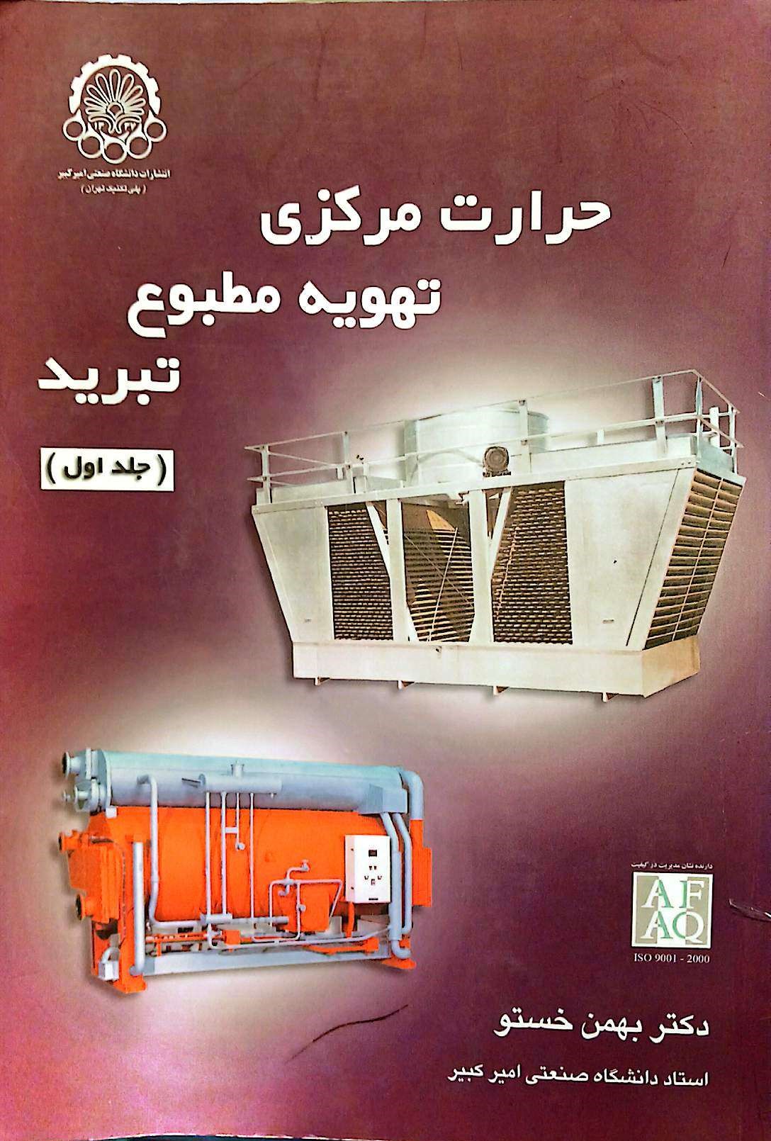حرارت مرکزی تهویه مظبوع تبرید(جلد اول)