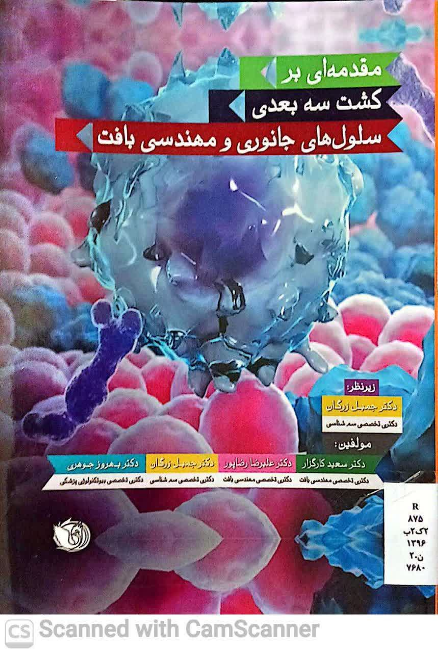 مقدمه ای بر کشت سه بعدی سلول های جانوری و مهندسی بافت