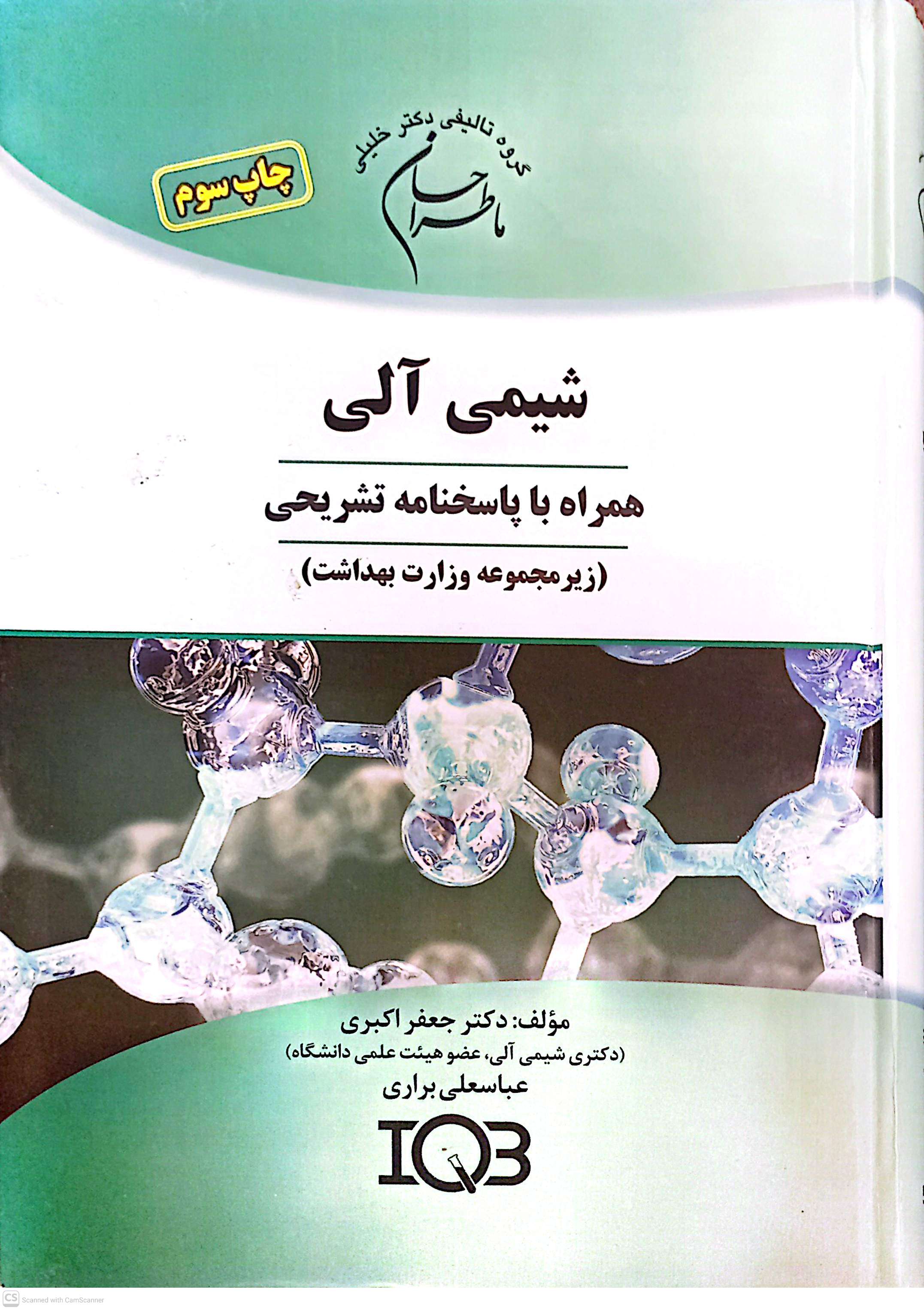 شیمی آلی (همراه با پاسخنامه تشریحی)